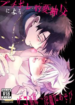 Buchigire hyōhen shinpu ni yoru zako akuma → inma-ka asobi︱暴怒突变神父的杂鱼恶魔→淫魔化游戏