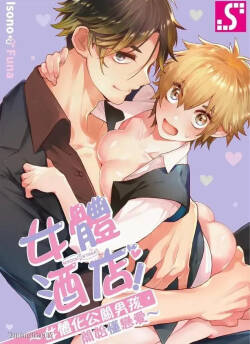 Nyotakyaba! Nyotaika Kyabajou-kun, Koi wo Shiru︱女体酒店！～女体化公关男孩，开始懂恋爱～
