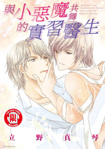 Kenshuui wa Koakuma to Odoru︱与小恶魔共舞的实习医生 cover