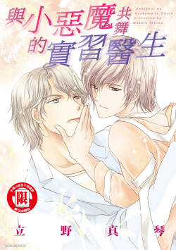 Kenshuui wa Koakuma to Odoru︱与小恶魔共舞的实习医生