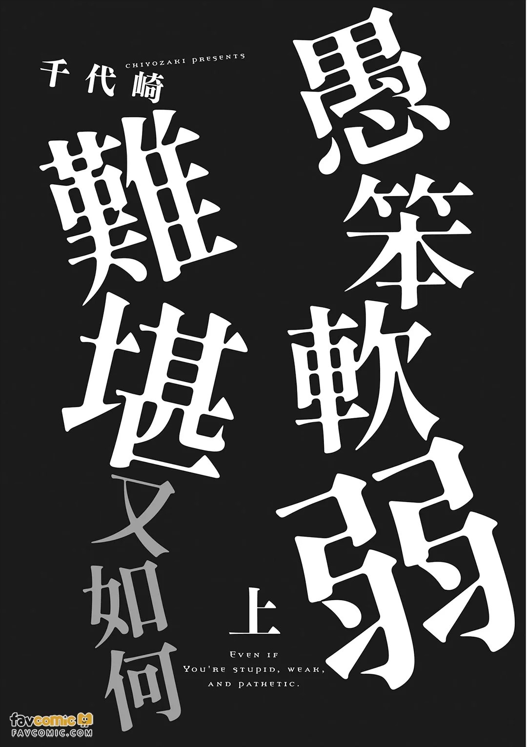 Baka de Yowakute Buzama demo︱愚笨软弱难堪又如何 page 3 full