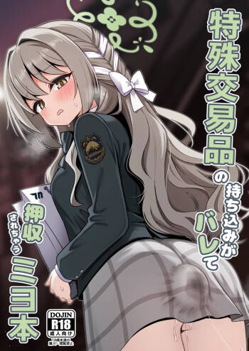 特殊交易品の持ち込みがバレて押収されちゃうミヨ本 cover