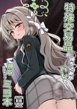 特殊交易品の持ち込みがバレて押収されちゃうミヨ本