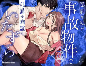 胆小的我在事故房产被粗暴的幽灵戏弄…！ cover