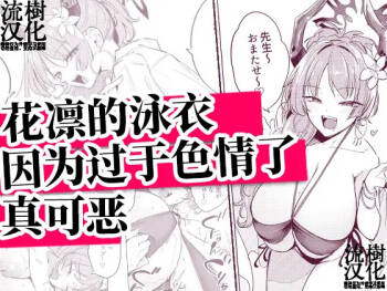 【流樹汉化】花凛的泳衣因为过于色情了真可恶 cover