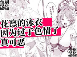【流樹汉化】花凛的泳衣因为过于色情了真可恶