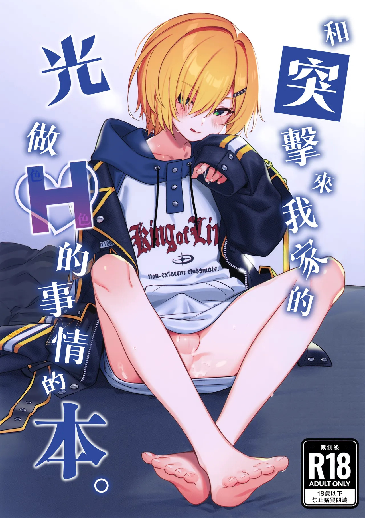 Ie ni Totte Kita Kou to Ecchi na Koto Suru Hon. | 和突擊來我家的光做Ｈ的事情的本。 page 1 full