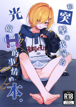 (#Nijisousaku 11) [Hamehame Service Area (Cr-R)] Ie ni Totte Kita Kou to Ecchi na Koto Suru Hon. | 和突擊來我家的光做Ｈ的事情的本。 (Uzuki Kou) [Chinese] [卵用貓漢化] [Decensored]