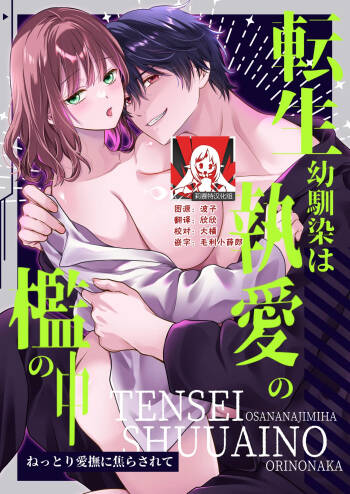 tensei osananajimi wa to ai no ori no naka ~ nettori aibu ni jirasa rete ~ | 被囚禁于重生青梅竹马执着的爱笼中~粘稠爱抚令我内心焦灼~ cover