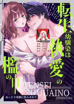 tensei osananajimi wa to ai no ori no naka ~ nettori aibu ni jirasa rete ~ | 被囚禁于重生青梅竹马执着的爱笼中~粘稠爱抚令我内心焦灼~