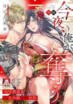 konya, ore ga ubau junjo yakuza wa o jo o daki tsukusu + | 我来夺取今夜的你 纯情黑道与大小姐尽情相拥 +