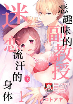 Ijiwaru na Jokyouju wa Asebamu Karada ni Goshuushin | 恶趣味的副教授迷恋流汗的身体 1-12 end