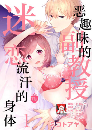 Ijiwaru na Jokyouju wa Asebamu Karada ni Goshuushin | 恶趣味的副教授迷恋流汗的身体 1-12 end cover