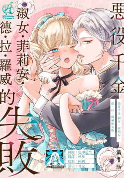 akuyaku reijo redi firia de ra rovu~e no shippai | 恶役千金 淑女菲莉安·德·拉·罗威的失败 1-9