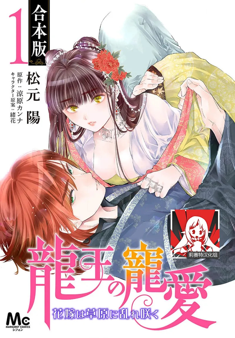 Ryuo no choai hanayome wa sogen ni midare saku | 龙王的宠爱 在草原上怒放的新娘 3-16 page 1 full