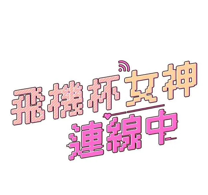 飛機杯女神連線中 第23话 把酒醉女大生捡回家 page 7 full