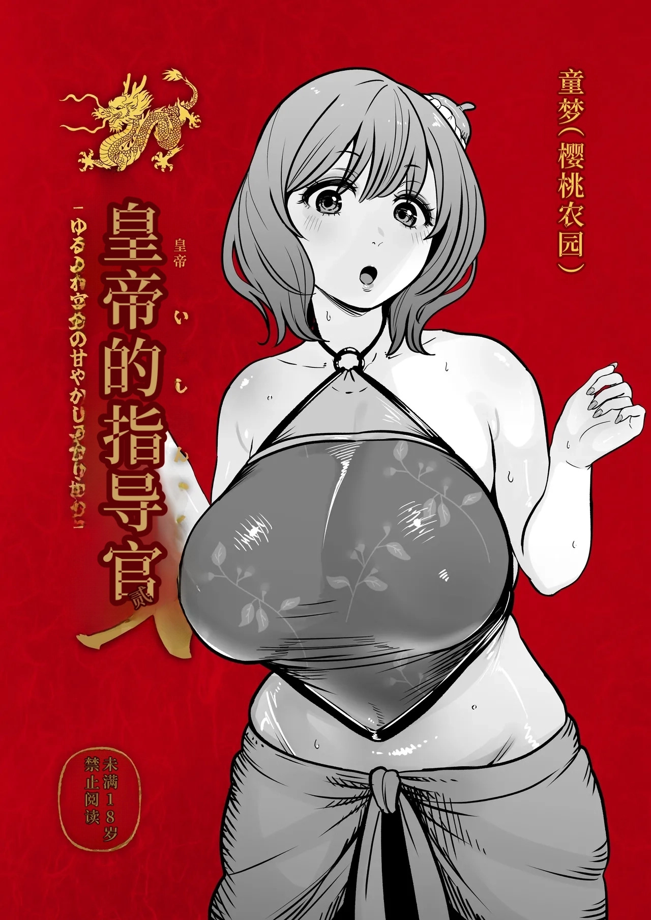 Koutei no Shinanyaku Ni -Yurufuwa Kyuujo no Amayakashi Kozukuri Sakusei- | 皇帝的指导官 贰 -软萌宫女的宠溺造人榨精- page 2 full