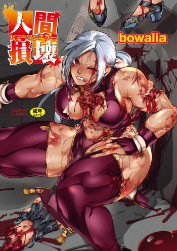 人間損壊 cover