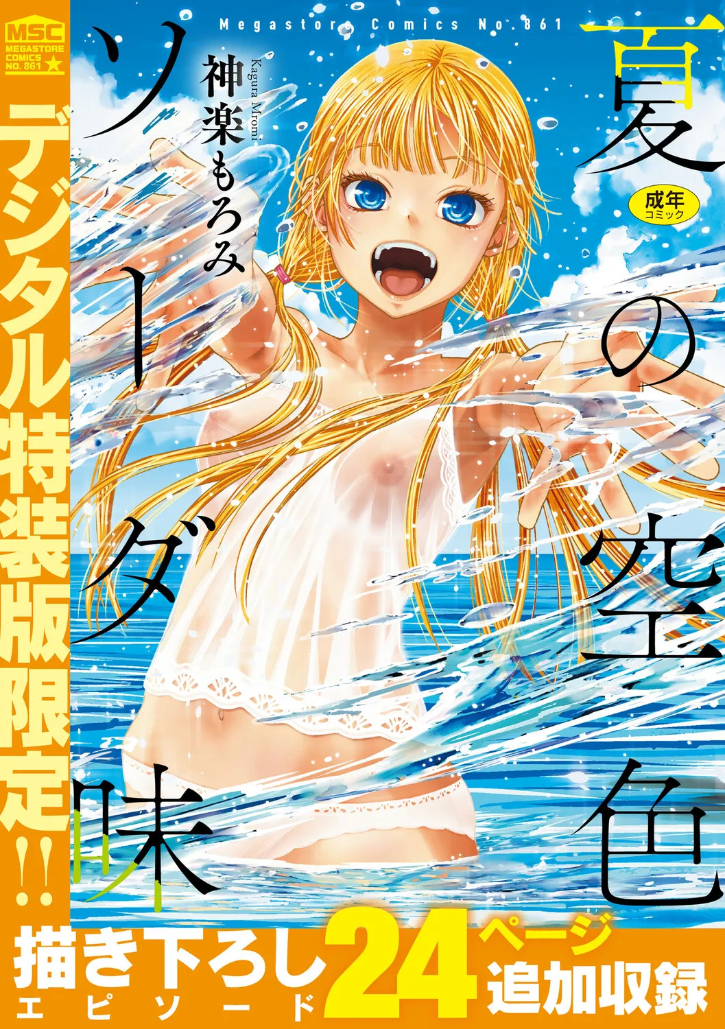夏の空色ソーダ味 page 1 full