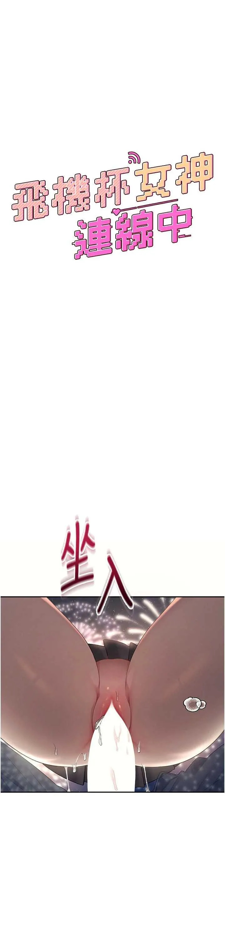 飛機杯女神連線中 第29话 花招百出的性爱小天才 page 9 full