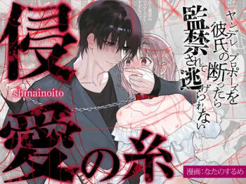 The Threads of Invasion ~If you refuse your yandere boyfriend's proposal, you'll be held captive and unable to escape~ cover