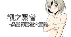 [Zhen! DC] The Naked Hero - Exhibitionism in Isekai [Chinese]