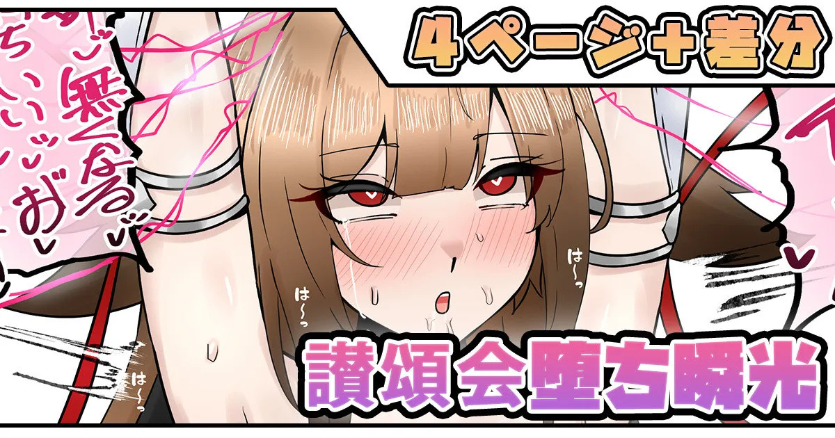 讃頌会堕ち瞬光 page 1 full