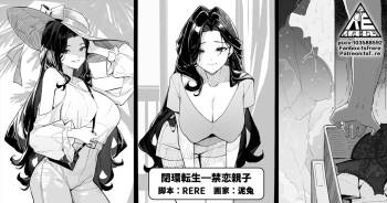 閉環転生—禁恋親子 cover