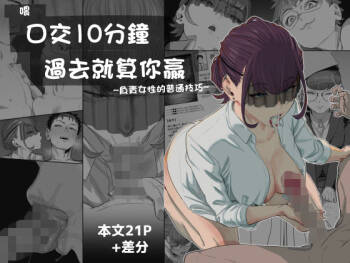 Fellatio 10pun Taeretara Kimi no Kachi ~Tantou Josei no Ippan Gijutsu~ | 口交10分鐘過去就算你赢 〜負責女性的普通技巧〜 cover