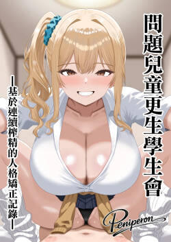 Mondaiji Kousei Seitokai -Renzoku Sakusei ni yoru Jinkaku Kyousei no Kiroku- | 問題兒童更生學生會 ー基於連續榨精的人格矯正記錄ー