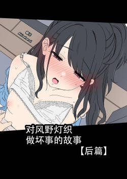 Kazano Hiori ni Warui Koto o Suru Hanashi  | 对风野灯织做坏事的故事 后篇