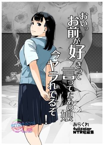 おいっお前が好きって言ってたあの娘今ヤラれてるぞ! cover