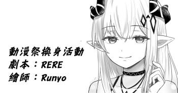 動漫祭換身活動 cover