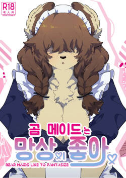 Kuma Maid wa Mousou Suki | 妄想女仆
