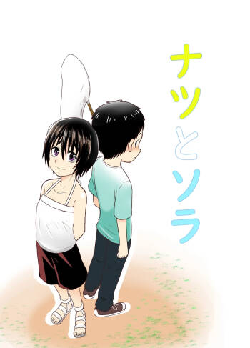 Natsu to Sora ~Boku ga Seitsuu Suru made no Tomodachi~ cover