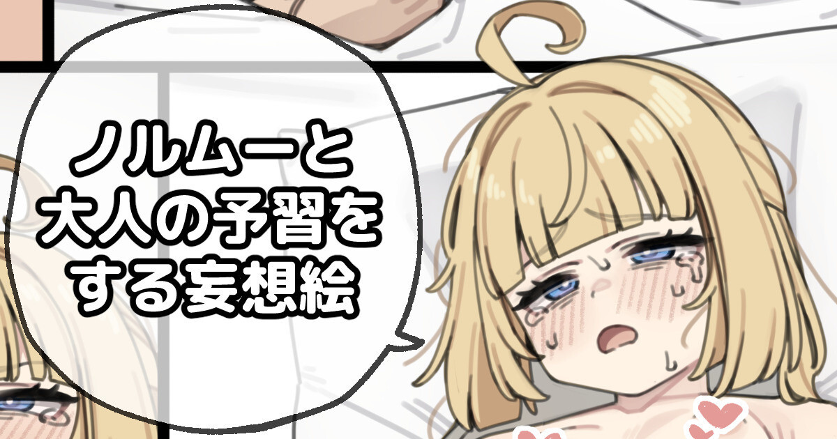ノルムーと大人の予習をする妄想絵 page 1 full