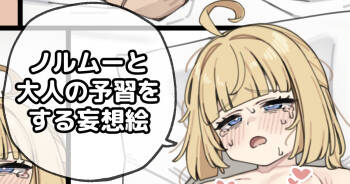 ノルムーと大人の予習をする妄想絵 cover