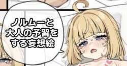 ノルムーと大人の予習をする妄想絵