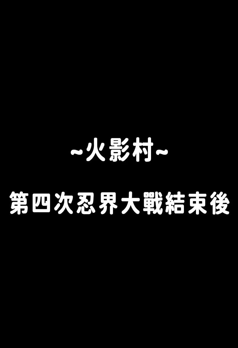 木叶外来户霸占奸淫全村美女们~奸之意志 page 3 full