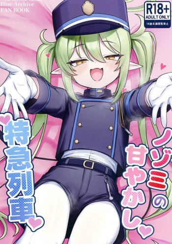 Nozomi no Amayakashi Tokkyuu Ressha cover