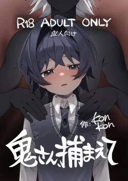 【こんやぽん】鬼さん、捕まえて｜鬼先生，快来捉我吧【chinese】【男男菊花香汉化】