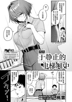 [Momokumo] Mata Seishi shita Hako no Naka de | 于静止的电梯厢中 (COMIC Kairakuten 2026-09) [Chinese] [白杨汉化组][Digital]