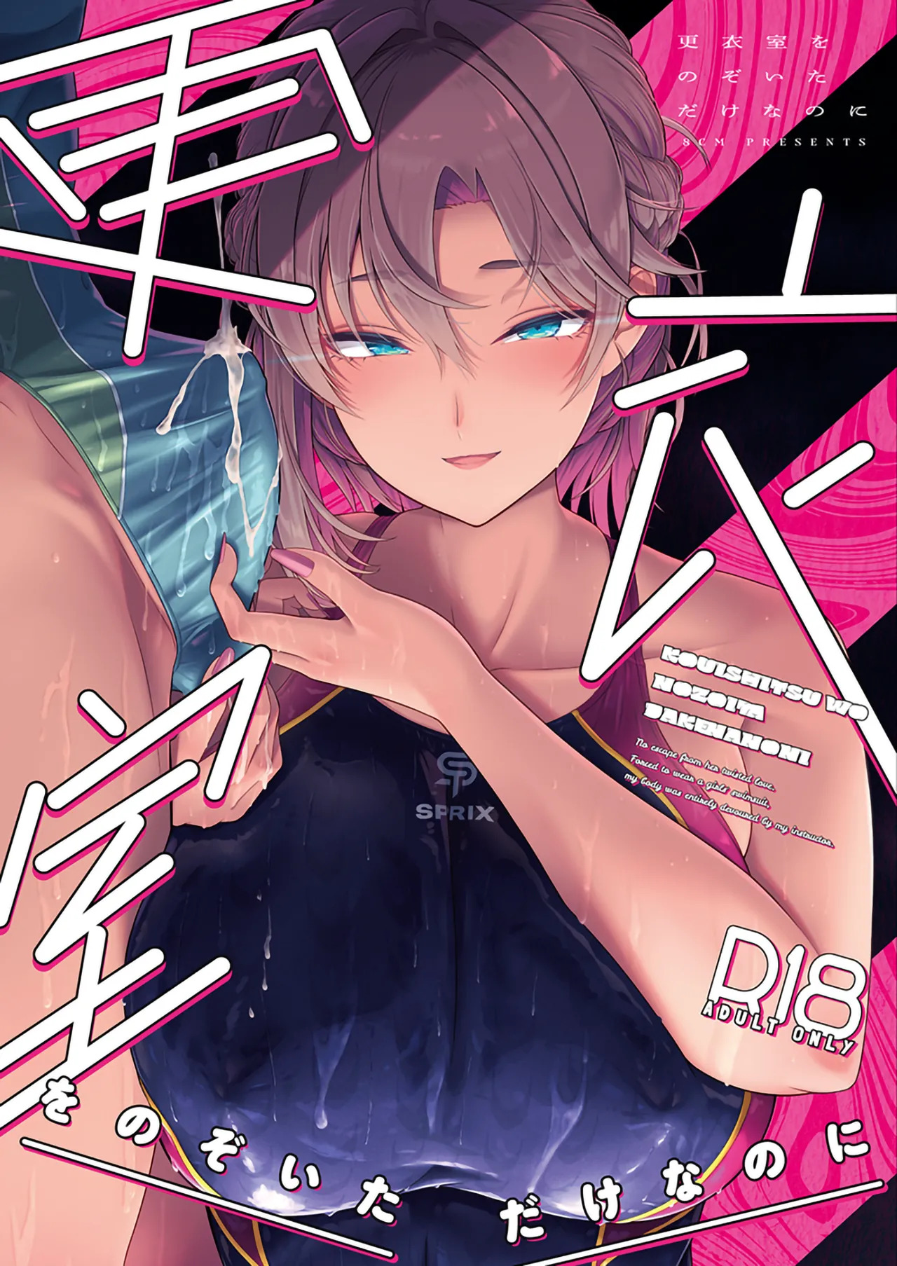 更衣室をのぞいただけなのに page 1 full