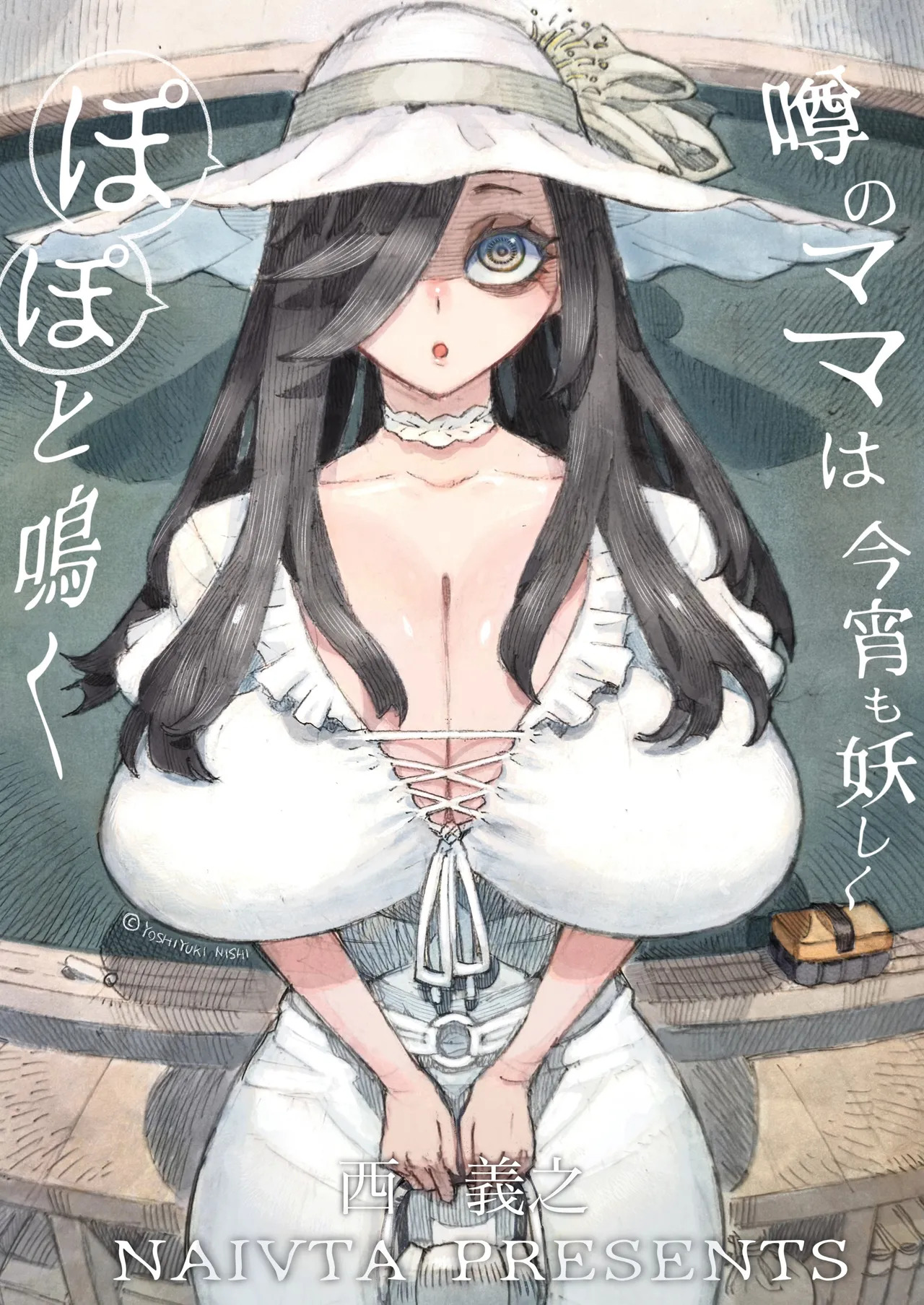噂のママは今宵も妖しくぽぽと鳴く page 1 full