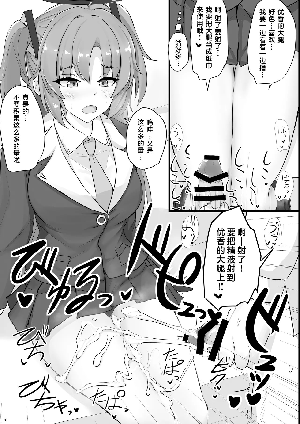 Hayase Yuuka no Futomomo de Nukitai | 想用早濑优香的大腿来尽情发泄 page 5 full