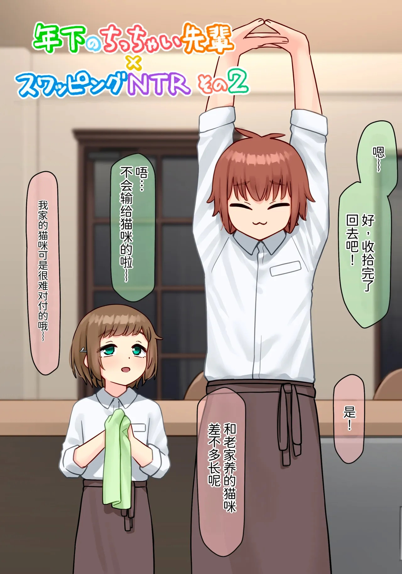 年下的小个子前辈 × 交换伴侣 NTR 2 |Toshishita no Chitchai Senpai x Swapping NTR Sono 2 page 3 full