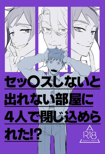 セッ〇スしないと出れない部屋に４人で閉じ込められた！？ cover