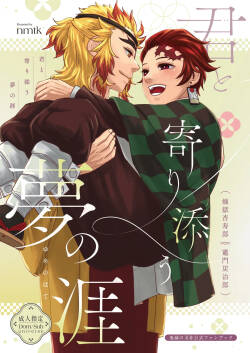 君と寄り添う夢の涯