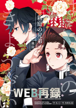 [Bakuchi Jinsei SP (Satsuki Fumi)] 箱庭の兄弟 (Kimetsu no Yaiba) [Digital]