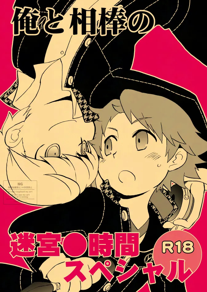 俺と相棒の迷宮○時間スペシャル page 1 full